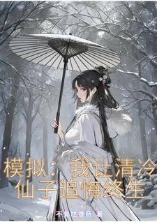 追夫至现世,至高们的惨烈修罗场作者:不爱吃香肠