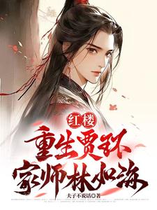 红楼:重生贾环,迎娶林黛玉 作者:夫子不说话