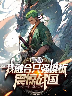 海贼之融合基因
