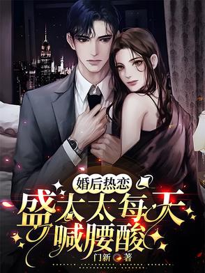 婚后热恋,盛太太每天喊腰酸小说下载