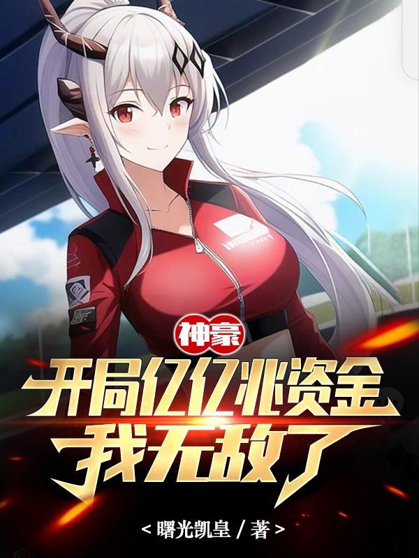 神豪开局亿亿兆资金我无敌了常h曦出场章节