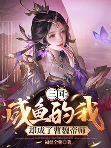 开局把曹操认爹