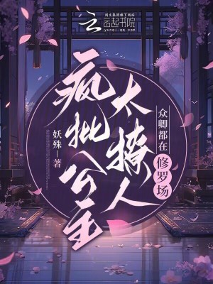 疯批公主太撩人众卿都在修罗场by妖殊