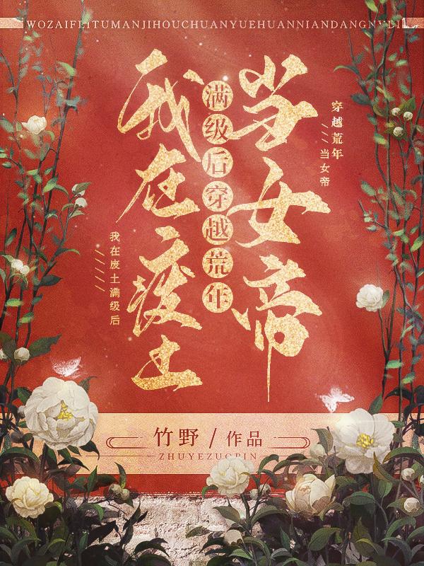 我在废土满级后,穿越荒年当女帝百度云
