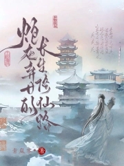 炮灰弃女的长生修仙路小说