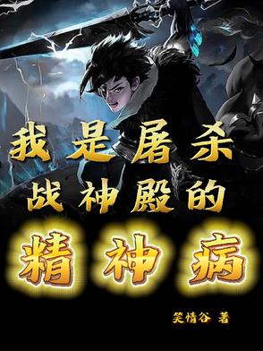 我是屠杀战神殿的精神病小说在线阅读