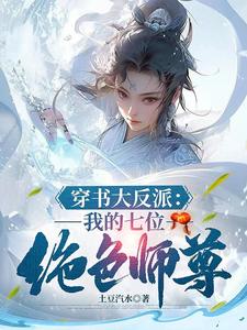 我,天生反派,机缘美女全是我的老婆