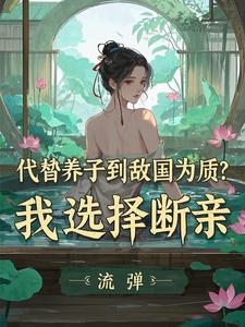 太子让位