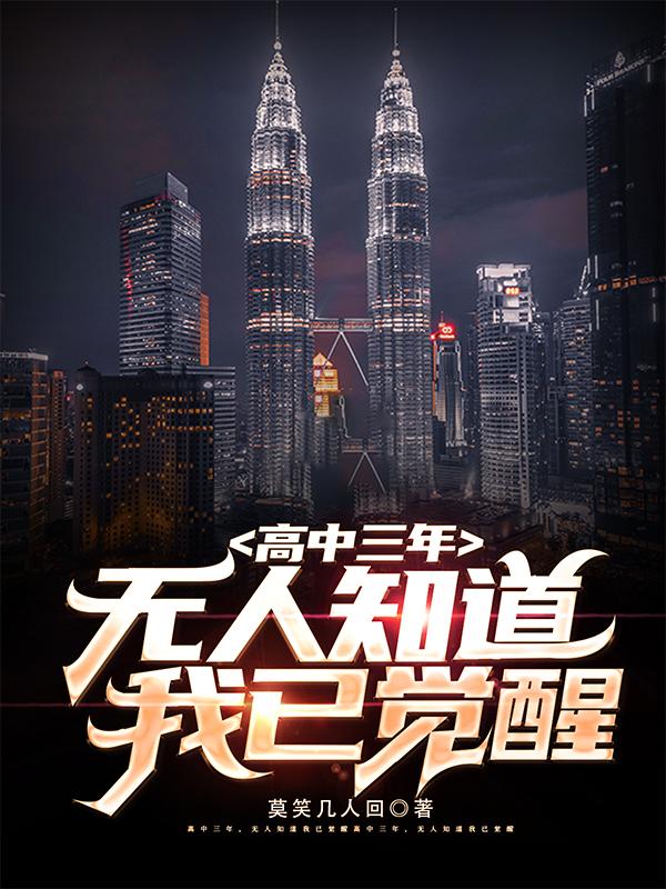 高中三年,无人知道我已觉醒林双艺喜欢