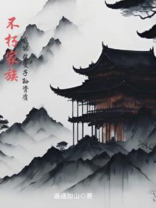 不朽家族,我能改变子孙资质下载