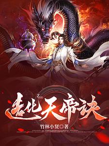 造化天帝诀全文下载