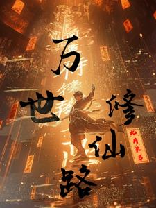万界修行