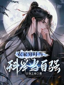农家穷叮当,科举当自强笔趣阁