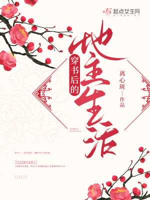 穿书后的地主生活小说