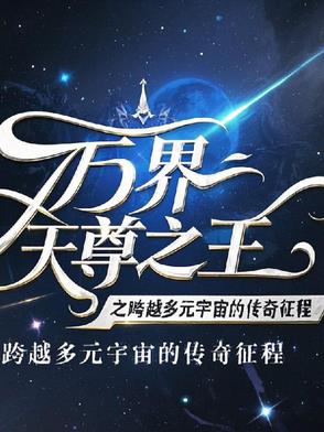 万界天尊顶点小说