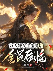 女主死遁的小说