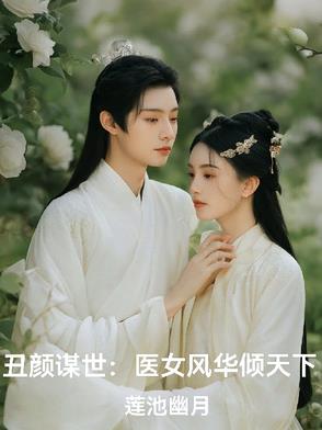 丑女医妃完整版