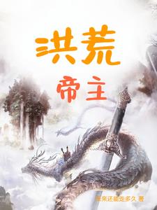 洪荒帝主介绍
