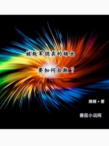 被叛军拐卖的雄虫要如何自救剧透
