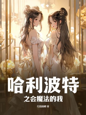 哈利波特之会魔法的我小说