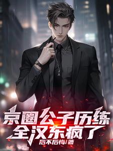 京圈公子历练,全汉东疯了第351章