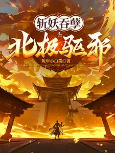 斩妖吞孽北极驱邪百度云下载