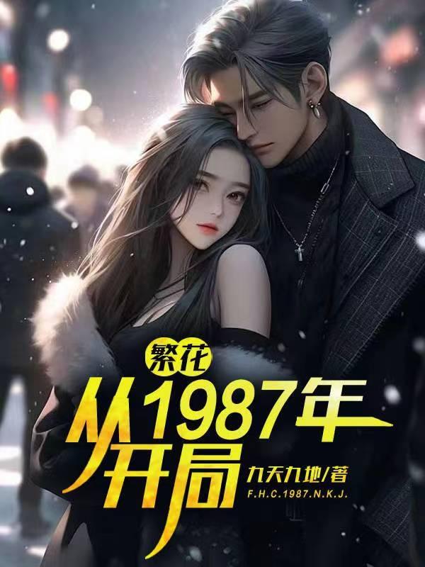 繁花从1987年开局下载