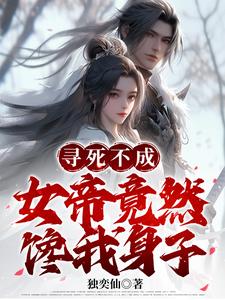 开局被女帝带走,小青梅都急哭了小说