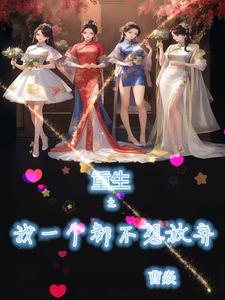 我真没想重生奈何御姐那脚太猛免费阅读小说