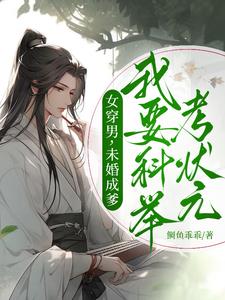 女穿男,未婚成爹我要科举考状元 笔趣阁