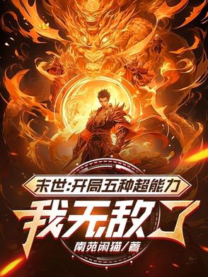 末世开局无敌的小说