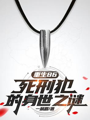 一个死刑犯的八年重生之路