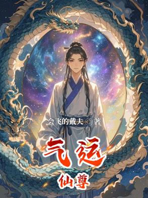气运仙尊小说韩绝