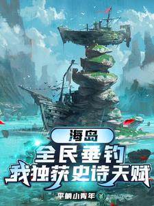 海岛,全民垂钓,我独获史诗天赋下载
