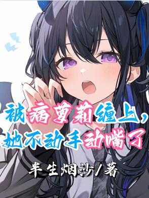 2、《被病娇美人关起来了怎么办》作者:甜脆萝卜