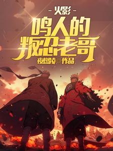火影:鸣人的叛忍老哥是谁