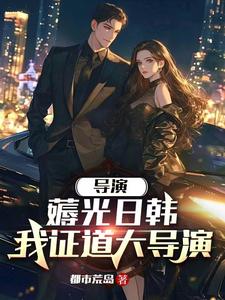 主角重生当导演娶明星的小说