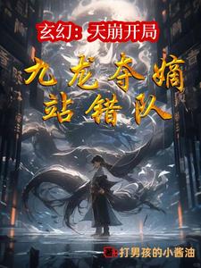 让你当个二代侯,你一剑斩仙人百度百科