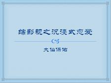 综影视沉睡魔咒2