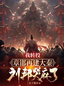 被刘邦驱赶后,我重建大秦 第518章