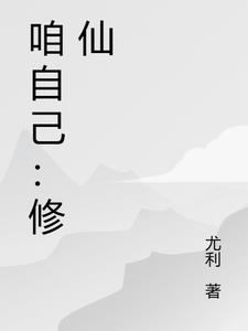 普通人怎么自己修仙