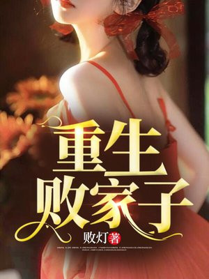 重生败家子有声小说完整版