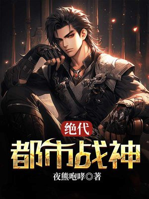 都市绝代战尊