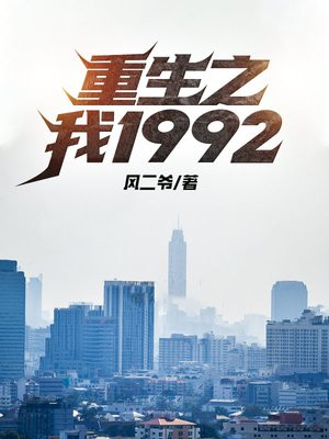 重生之我1992 风二爷下载