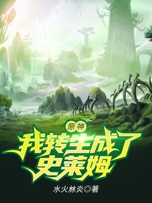 原神:我转生成了史莱姆笔趣阁