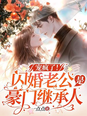 宠疯了!闪婚老公是豪门继承人百度网盘