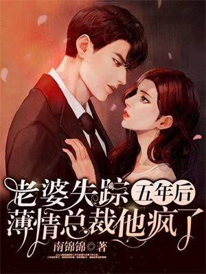 老婆失踪五年后,薄情总裁他疯了 第765章