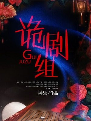 诡剧组之古镇奇谈