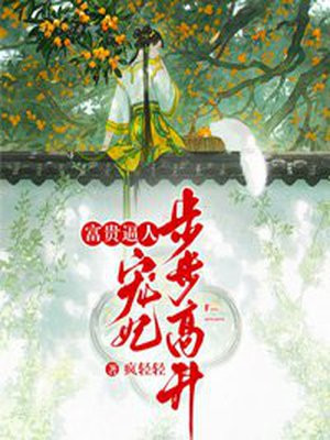 富贵宠妾