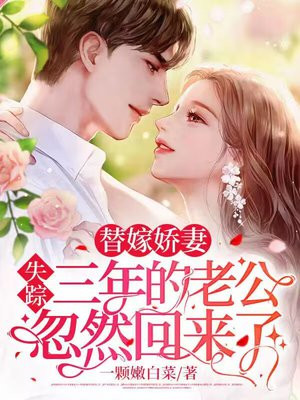 替嫁婚娇妻太神秘